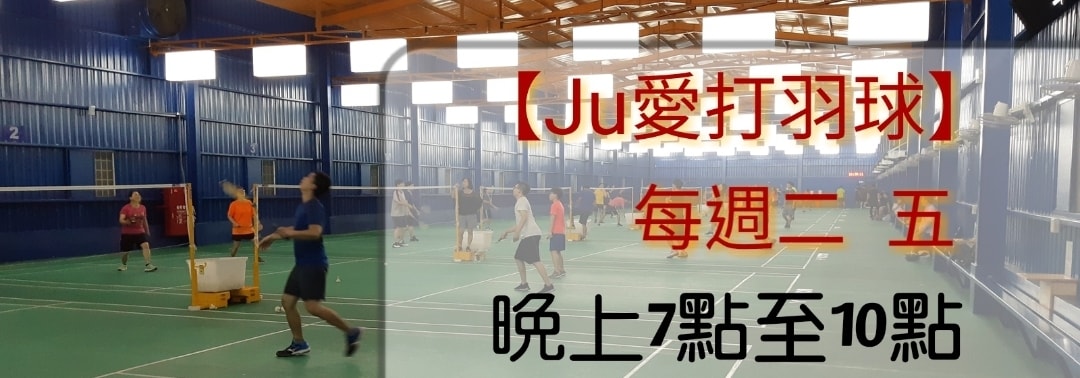 JU愛打羽球團